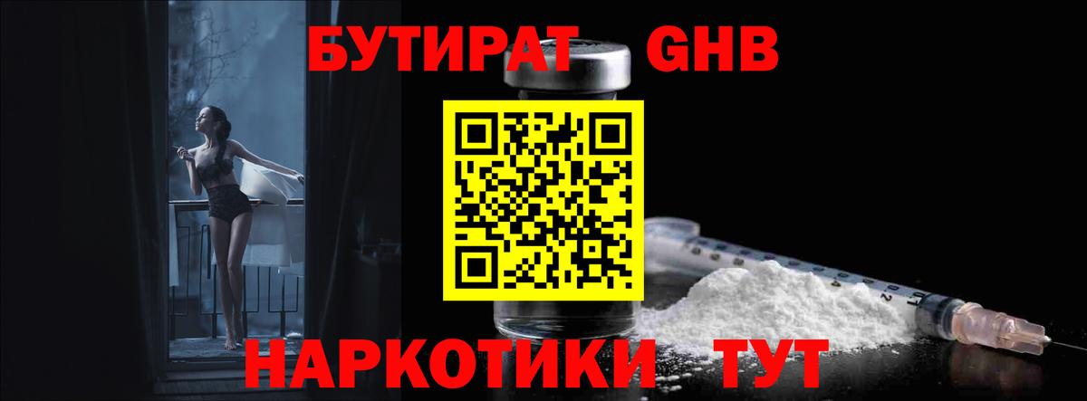 БУТИРАТ GHB Урюпинск